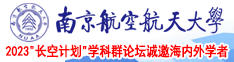 女人被大鸡巴操的时候网站南京航空航天大学2023“长空计划”学科群论坛诚邀海内外学者